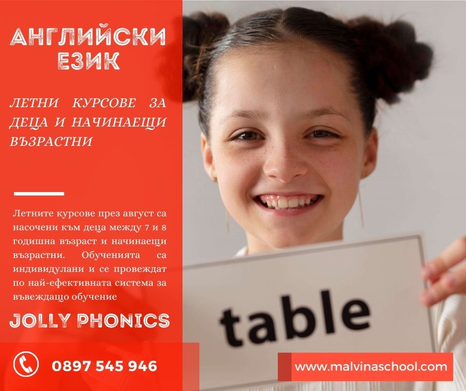 Летните курсове по английски език за деца и възрастни в Езиков център "Малвина"